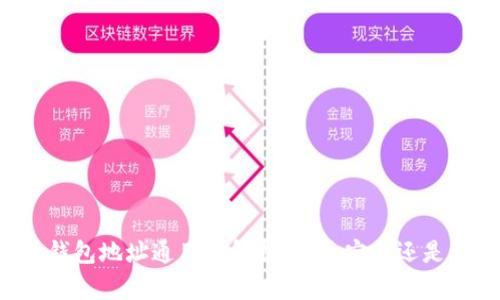 区块链钱包地址通用性解析：是更安全还是更便捷？