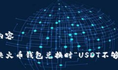 待补充内容如何解决火币钱包兑换时“USDT不够”