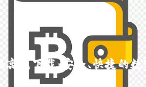 比特币钱包数据离线下载：安全、快捷的数字资产管理方式