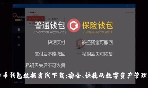 比特币钱包数据离线下载：安全、快捷的数字资产管理方式