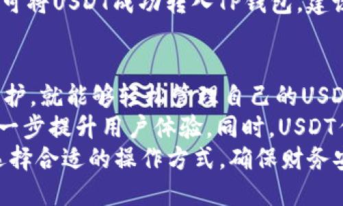 优质

  TP钱包如何获得USDT币详解 / 

相关关键词：

 guanjianci TP钱包, USDT, 加密货币, 钱包安全 /guanjianci 

---

1. 什么是TP钱包？
TP钱包（TokenPocket）是一个多链支持的数字资产钱包，主要用于管理和存储各种加密货币，包括USDT等稳定币。TP钱包兼容以太坊、EOS、TRON等多个链，并且提供了去中心化应用（DApp）浏览器功能，使得用户能够安全、快捷地进行加密货币的交易及管理。
TP钱包的优势在于其用户友好界面和强大的安全性。用户可以通过备份助记词和私钥确保他们的资产安全。此外，TP钱包还提供了交易历史、资产管理和市场行情等多项实用功能，极大地方便了用户的操作。
在了解TP钱包的基本功能后，不少用户想要通过它获得USDT币。USDT（Tether）是一种以美元为基础的稳定币，其价值与美元1:1挂钩，使其成为加密市场中最常用的交易工具之一。接下来，我们将详细探讨如何在TP钱包中获得USDT。

2. 如何注册和设置TP钱包？
要在TP钱包中获得USDT，首先需要下载并注册TP钱包应用。用户可以在App Store或Google Play商店中搜索“TokenPocket”并下载。
注册过程相对简单，用户在打开应用后，可以选择创建新钱包或导入已有钱包。如果选择创建新钱包，用户需要设置一个安全的密码，并在生成的助记词中做好备份。
在设置完成后，用户可以进入TP钱包的主界面。在这里，用户可以查看各类数字资产的余额，包括刚创建钱包时可以获得的USDT。
值得注意的是，确保在注册和使用TP钱包时务必保管好自己的助记词和私钥，切勿把这些信息分享给他人，以确保资产安全。

3. TP钱包如何获得USDT？
在TP钱包中获得USDT的方法主要有几种：通过交易所购买、通过转账获得和通过DApp获得。下面将详细介绍这几种方式。
首先，用户可以通过加密货币交易所购买USDT。为此，用户需要在交易所注册账号，完成身份验证，并通过法币充值到交易所。购买完成后，用户可以将USDT提币到自己的TP钱包地址，这个地址可以在TP钱包主界面找到。
其次，用户还可以通过朋友转账或从其他钱包中转账USDT至TP钱包。在通过转账获得USDT时，确保使用正确的地址，以避免资产丢失。
最后，用户也可以通过参与某些区块链项目或去中心化金融（DeFi）应用来获得USDT。TP钱包内的DApp浏览器可以帮助用户找到适合的项目，但风险需自行评估。

4. 响应TP钱包的USDT安全性
对于加密货币投资者来说，资产的安全性是一个绕不开的话题。TP钱包提供了多重安全机制，帮助用户保障其持有的USDT等资产的安全性。
首先，通过助记词和私钥来保护用户的资产安全。用户在创建钱包时会生成一组助记词，这组助记词是唯一且重要的，能够帮助用户在忘记密码时恢复钱包。因此，用户需要妥善保存这组助记词，不可随意透露。
其次，TP钱包还提供了指纹识别和面部识别等安全验证方式，增加了账户的安全性。此外，用户可以设置交易密码，以确保每笔交易的安全。
最后，在进行交易时，用户应当关注网络安全，确保在安全的Wi-Fi环境下进行重要操作，并定期更新自己的钱包和软件，以抵御潜在的网络攻击。

5. USDT的转出与转入操作详解
在TP钱包中，用户可以轻松进行USDT的转出和转入操作。转出操作是将USDT从TP钱包转移到其他钱包或交易所；转入操作则是将其他钱包或交易所中的USDT转移到TP钱包。
进行USDT转出时，用户需要在TP钱包界面选择USDT，点击转出（或发送）按钮，输入接收方的钱包地址、转账金额，并确认所有信息无误后进行交易。值得注意的是，用户需要支付网络交易费用，此费用因网络拥堵程度而异。
进行USDT转入时，用户只需在TP钱包的USDT界面复制自己的地址，然后在另一个钱包或交易所进行提现操作，即可将USDT成功转入TP钱包。建议在转入过程中，可以进行小额测试转账，确保成功后再大额转账。

6. 结论：TP钱包与USDT的未来
通过TP钱包获得USDT的过程相对简单，用户只需注册、设置钱包，了解获取及转入转出方式，并做好必要的安全防护，就能够轻松管理自己的USDT资产。
未来，随着区块链技术的不断发展和普及，TP钱包将很可能会与更多的金融应用相结合，提供更多服务和功能，进一步提升用户体验。同时，USDT作为一种稳定币，随着市场对加密货币接受度的逐步提高，其使用场景将更加广泛。
总之，TP钱包和USDT的结合为用户提供了安全便捷的方式来进行加密货币的交易和管理，用户根据自己的需求选择合适的操作方式，确保财务安全的前提下灵活应用这些数字资产。