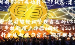 优质  TP钱包如何获得USDT币详解 / 相关关键词：