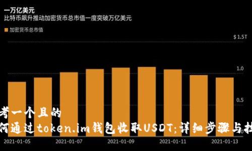 思考一个且的  
如何通过token.im钱包收取USDT：详细步骤与技巧