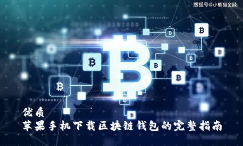 优质
苹果手机下载区块链钱包的完整指南