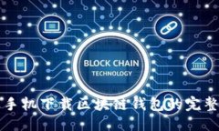 优质苹果手机下载区块链钱包的完整指南