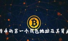 揭秘比特币的第一个钱包地址及其背后的故事