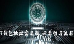 USDT钱包地址实名制：必要性与流程详解