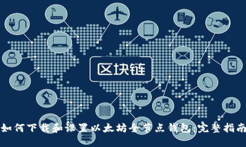 如何下载和设置以太坊全节点钱包：完整指南