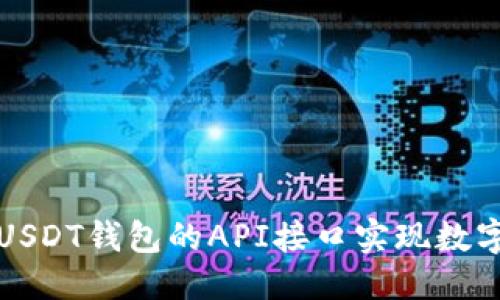 优质

如何使用USDT钱包的API接口实现数字资产管理