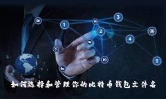 如何选择和管理你的比特