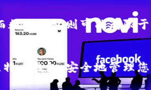 baioti最受欢迎的外国比特币钱包推荐及使用指南/baioti

比特币钱包, 外国比特币钱包, 数字货币, 加密钱包/guanjianci

引言
随着比特币及其他加密货币的普及，许多人开始关注如何安全地存储和管理他们的数字资产。在众多钱包中，外国比特币钱包因其先进的技术和安全性而受到越来越多投资者的青睐。本文将为你推荐一些最受欢迎的外国比特币钱包，并提供使用指南，帮助你选择最适合自己的比特币钱包。

外国比特币钱包概述
比特币钱包是一种可以存储比特币和其他加密货币的数字工具。它们可以是一款软件、一个网站、或是硬件设备。比特币钱包有两种主要类型：热钱包和冷钱包。热钱包通常连接到互联网，方便用户快速交易，而冷钱包则是离线的，能够提供更高的安全性。

外国比特币钱包通常提供更丰富的功能、更多的货币支持和更强的安全性。例如，某些外国钱包支持多种语言、具有用户友好的界面、具有高度的隐私保护等。这使得它们在全球范围内都受到了广泛的欢迎。

最受欢迎的外国比特币钱包推荐
以下是一些在国际上口碑良好的比特币钱包，供您参考：

ul
    listrongCoinbase/strong - 作为全球最大的加密货币交易平台之一，Coinbase提供了一款用户友好的钱包。它支持多种加密货币，并且拥有较高的安全性。/li
    listrongBlockchain.com Wallet/strong - 这是一个广泛使用的钱包，提供多种功能，比如数字货币交换和资产管理，安全性也非常高。/li
    listrongExodus/strong - 这是一个桌面和移动钱包，拥有直观的用户界面，支持数百种加密货币。/li
    listrongTrezor/strong - 是一款硬件钱包，在线交易的绝佳选择，因其高安全性而备受推荐。/li
/ul

如何选择合适的外国比特币钱包
选择比特币钱包时，您应该考虑以下几个因素：

ol
    listrong安全性/strong - 选择一个具有良好安全记录的钱包。查看用户评论和安全措施。/li
    listrong易用性/strong - 钱包的用户界面应该友好且易于使用，尤其是对于新手。/li
    listrong支持的加密货币种类/strong - 确保您的钱包支持您所想交易或存储的完整加密货币。/li
    listrong附加功能/strong - 有些钱包提供附加功能，比如数字货币借贷、交换或多重签名功能。/li
/ol

外国比特币钱包的常见问题

问题1：外国比特币钱包安全吗？
比特币钱包的安全性通常取决于多种因素，如钱包类型、安全措施及开发团队的信誉。热钱包由于连接互联网，容易受到黑客攻击，而冷钱包则是通过离线存储大大增强了安全性。选择信誉良好的钱包，并启用双重身份验证（2FA）等安全措施，可以显著提高比特币的安全存储。

问题2：如何创建一个外国比特币钱包？
创建比特币钱包的过程通常是简单的。以Coinbase为例，您只需下载应用程序或访问其官网，按照步骤注册账户，然后添加资金。其他钱包的具体操作可能会有所不同，但基本步骤通常包括下载钱包、注册并验证身份、备份助记词等安全措施。

问题3：比特币钱包之间可以转账吗？
是的，您可以在不同钱包之间转账比特币。转账过程通常很简单，只需输入接收方的地址和转账金额即可。但请注意，不同钱包可能会收取交易费用，且确认时间不同。此外，确保您正确输入了接收方的地址，以免资金丢失。

问题4：如何备份比特币钱包？
备份比特币钱包是确保资产安全的重要步骤。大多数钱包会向用户提供助记词或私钥备份选项。您应该将这些信息安全储存，避免因设备丢失或损坏而导致资产无法找回。此外，有些钱包提供云备份选项，您也可以根据自己的需要加以利用。

问题5：比特币钱包的使用费用如何？
比特币钱包的使用费用因钱包而异。一般而言，热钱包会收取一定的交易费用，而冷钱包（如硬件钱包）通常只需支付购买费用，后续使用则相对免费。不同的平台也会设定不同的费率，因此在选择钱包时应考虑费用问题。

问题6：外国比特币钱包支持哪些加密货币？
外国比特币钱包通常支持多种加密货币。以Blockchain.com Wallet为例，它支持比特币、以太坊、比特币现金以及其他众多山寨币。而数个钱包则可能局限于比特币功能。在选择钱包时，最好先确认其支持的加密货币种类。了解您的需求后，再选择工具，以满足更多的投资和交易选择。

结论
随着数字货币的流行，选择合适的外国比特币钱包变得尤为重要。希望通过上述的介绍与分析，您能够更加清晰地找到适合自己的比特币钱包，安全地管理您的数字资产。在选择钱包的过程中，不仅要关注钱包的功能和用户体验，还要充分考虑安全性和费用等因素，以实现更好的投资效果。