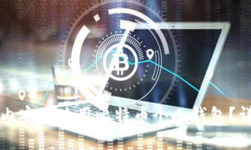 如何在国内安全使用比特币个人钱包？详解与指南