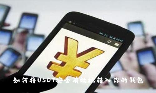 如何将USDT安全有效地转入你的钱包