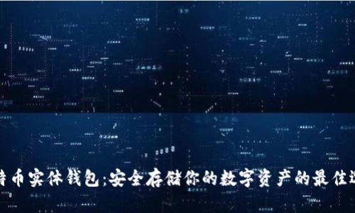 比特币实体钱包：安全存储你的数字资产的最佳选择