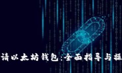 优质如何申请以太坊钱包：全面指导与操作步骤