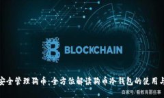 如何安全管理狗币：全方位解读狗币冷钱包的使