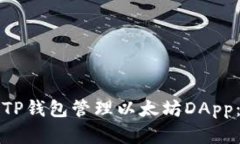 如何使用TP钱包管理以太坊DApp：完整指南