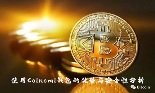 使用Coinomi钱包的优势与安全性分析