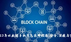 2023年以太坊手机钱包使用