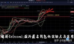 深度解析Coinomi：国外匿名钱包的优缺点与使用指