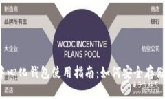 : 去中心化钱包使用指南：如何安全存储USDT