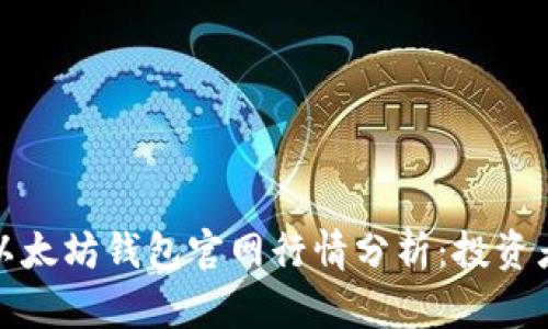 今日以太坊钱包官网行情分析：投资者必看