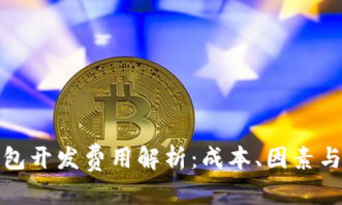 优质

区块链钱包开发费用解析：成本、因素与市场趋势