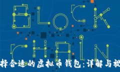   如何选择合适的虚拟币钱