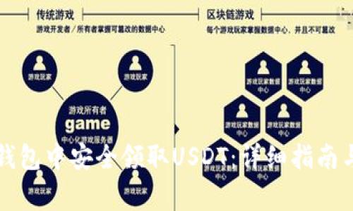 如何在TP钱包中安全领取USDT：详细指南与注意事项