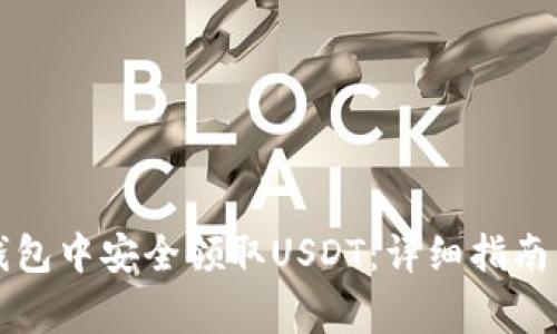 如何在TP钱包中安全领取USDT：详细指南与注意事项