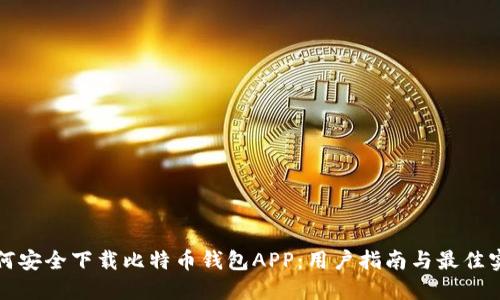 如何安全下载比特币钱包APP：用户指南与最佳实践
