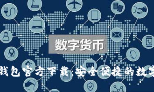 中文版比特币钱包官方下载：安全便捷的数字货币管理工具