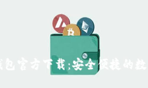 中文版比特币钱包官方下载：安全便捷的数字货币管理工具