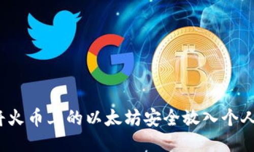 如何将火币上的以太坊安全放入个人钱包？