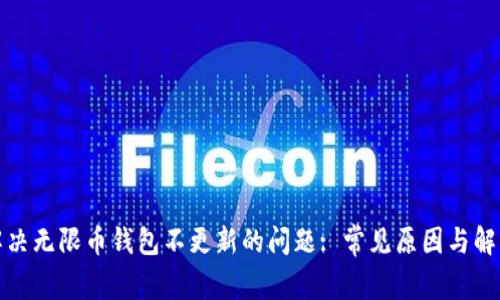 如何解决无限币钱包不更新的问题: 常见原因与解决方案