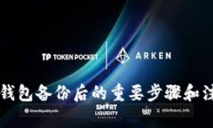 虚拟币钱包备份后的重要步骤和注意事项