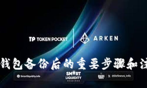 虚拟币钱包备份后的重要步骤和注意事项