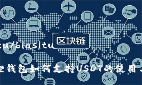 biasitu/biasitu

小狐狸钱包如何支持USDT的使用与转账