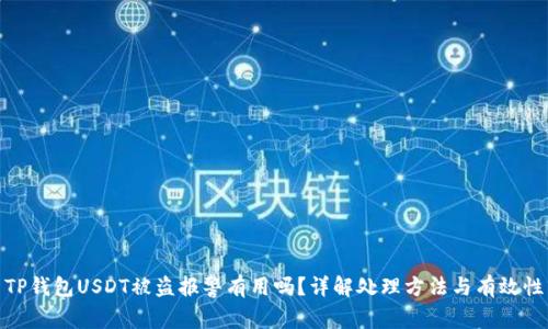 TP钱包USDT被盗报警有用吗？详解处理方法与有效性