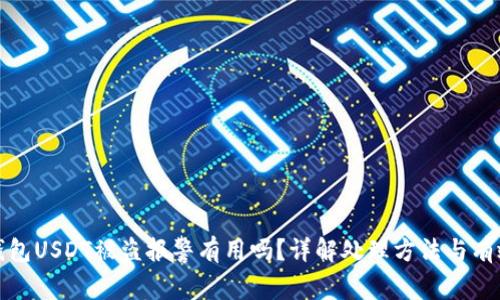 TP钱包USDT被盗报警有用吗？详解处理方法与有效性