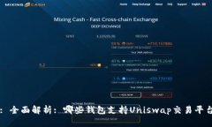 : 全面解析: 哪些钱包支持