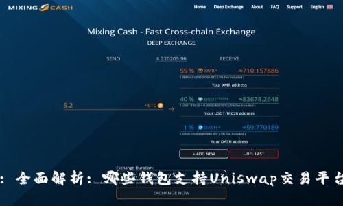 : 全面解析: 哪些钱包支持Uniswap交易平台