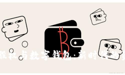 区块链股权与数字钱包：新时代的资产管理