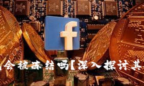 区块链冷钱包会被冻结吗？深入探讨其安全性与风险