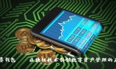 霸屏钱包——区块链技术引领数字资产管理的未