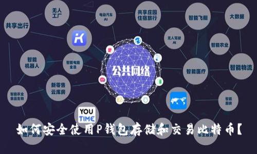如何安全使用P钱包存储和交易比特币？
