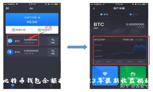 比特币钱包余额排行：2023年最新收益揭秘