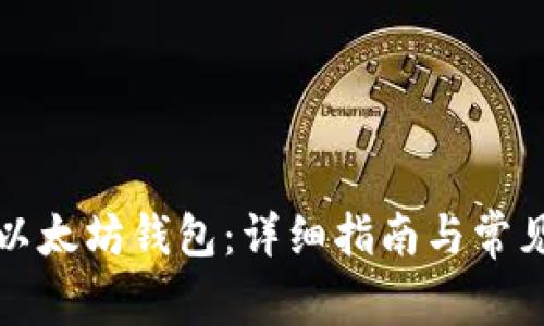 如何下载以太坊钱包：详细指南与常见问题解答