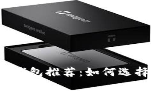 2023年安全的区块链钱包推荐：如何选择合适的钱包保护资产