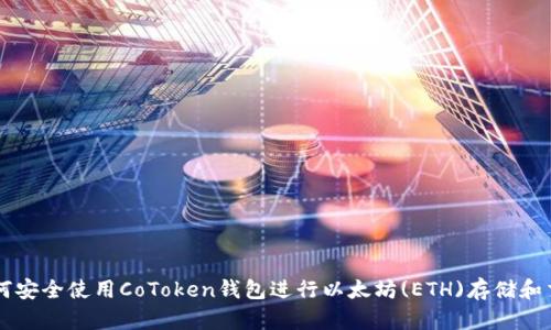 如何安全使用CoToken钱包进行以太坊(ETH)存储和交易